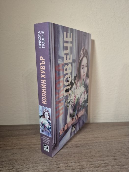 Книга ,, Никога повече " от Колие Хувър