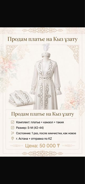 Продам платье на Қыз ұзату