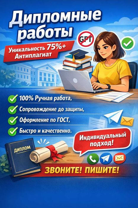 Дипломная работа с уникальностью 75%+ и сопровождением!