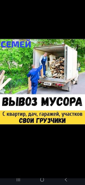 Вывоз МУСОРА ХЛАМА . Газель. Грузчики.