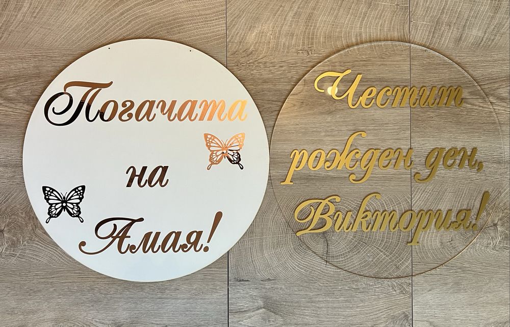 Кръгли и прозрачни табели от Плексиглас с опция фолиев надпис