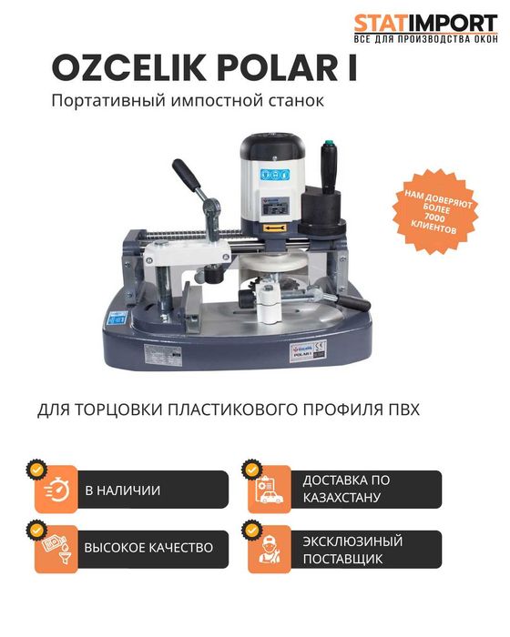 Импостный станок Ozcelik Polar I для ПВХ профиля