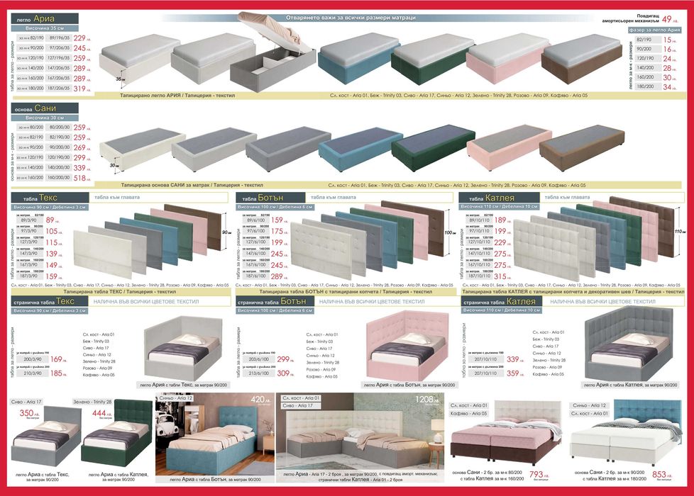 Тапицирани легла Ария  82/190 с табла Катлея в 7 цвята