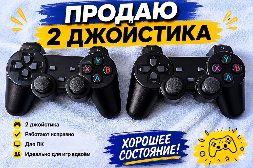 Продаю Джойстики
