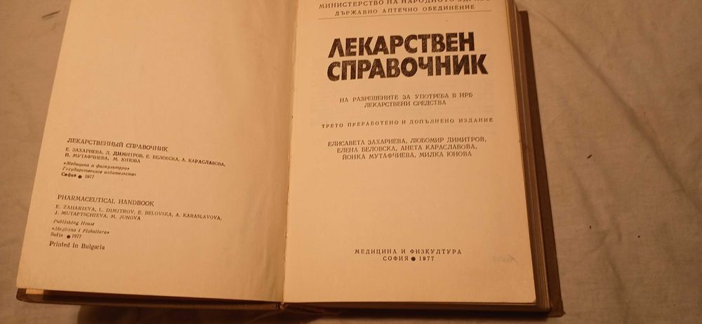 Лекарствен справочник - 1977г.