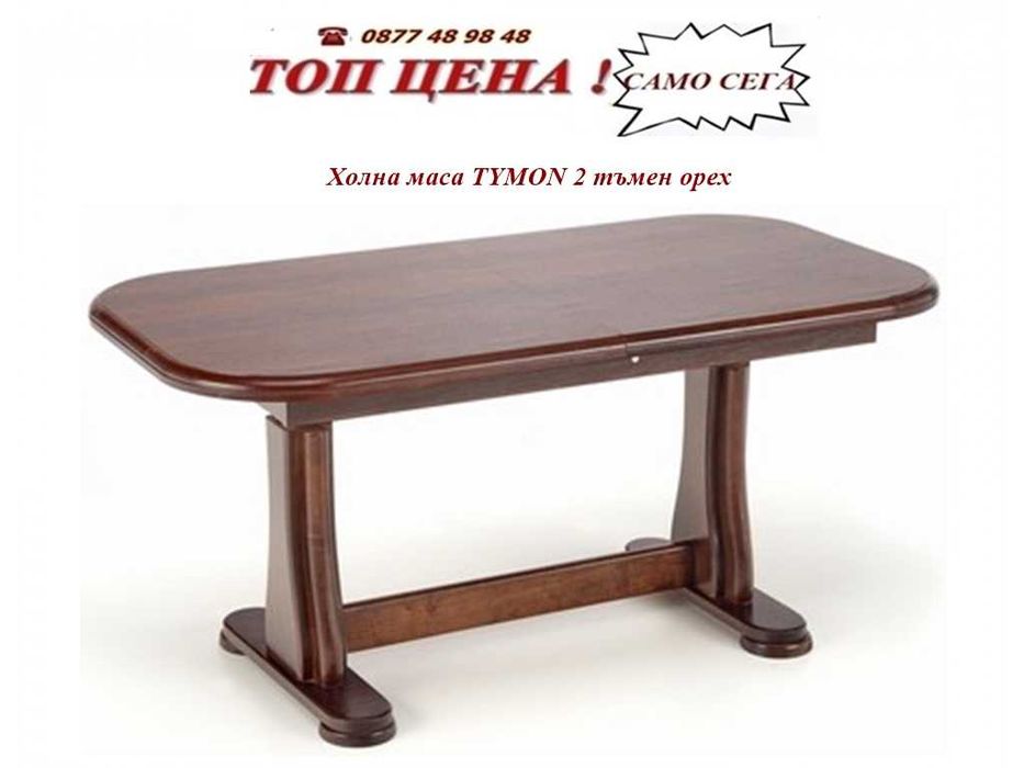 Промоция   на  холна маса с повдигащ механизъм TYMON 2    . Налични!