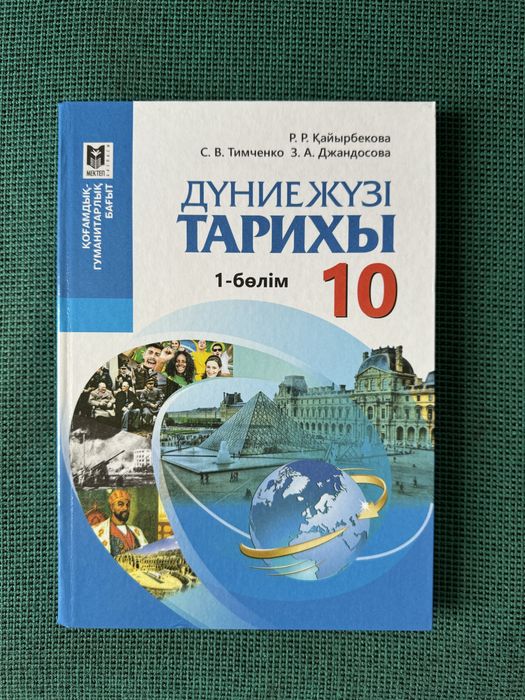 дүниежүзі тарихы 10 сынып, 1 бөлім
