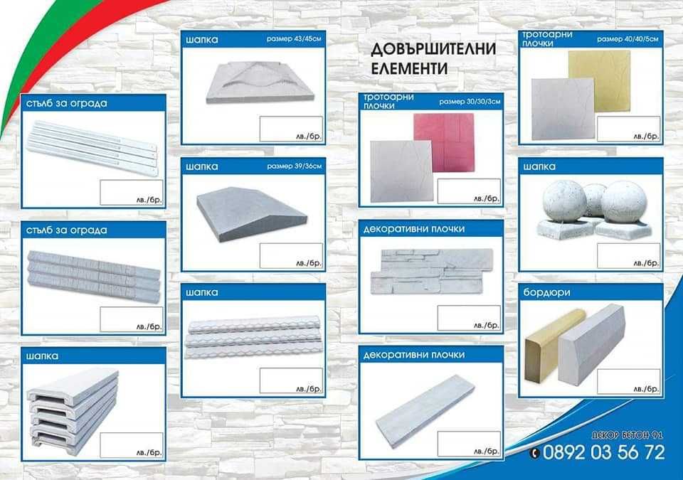 Бетонни ( Бетонови ) огради, плочки,блокчета и.др бетонни изделия