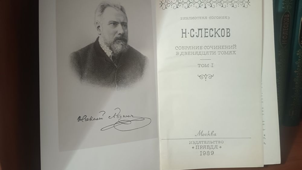 Полное собрание Н.С.Лескова 12 томов