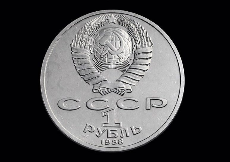 1 рубль 1988 года «Лев Толстой».