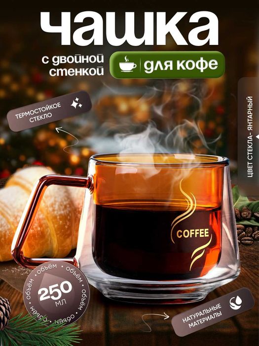 Чашка для кофе с двойной стенкой 250 мл.