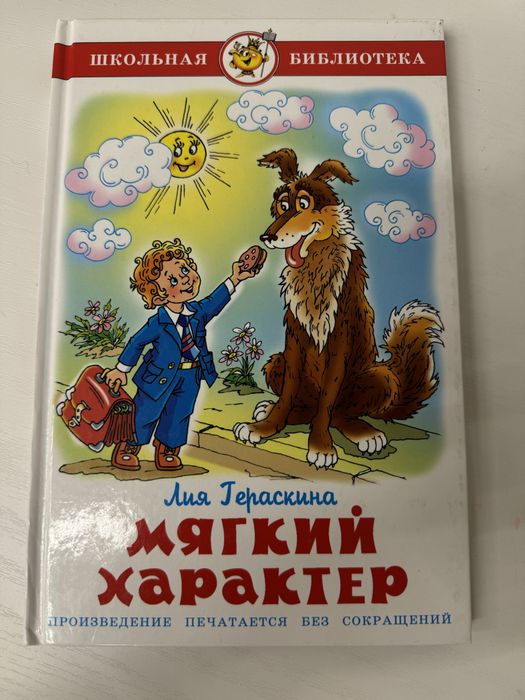 срочно продам книгу Мягкий характер от Лии Гераскины школьное чтение
