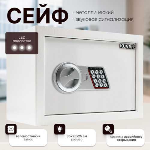 Сейф Kuvert "25ELB"