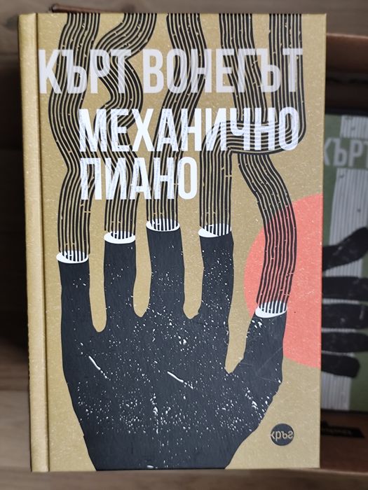 Колекция книги на Кърт Вонегът – 9 заглавия, като нови