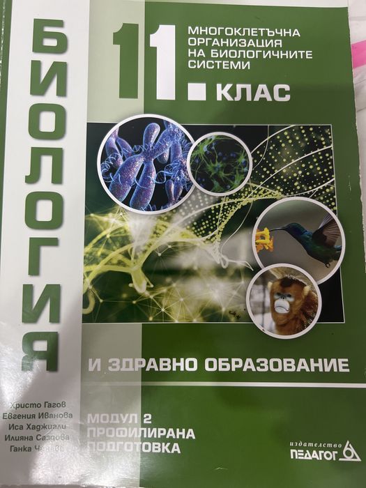 Учебник по биология 11 клас Модул 2