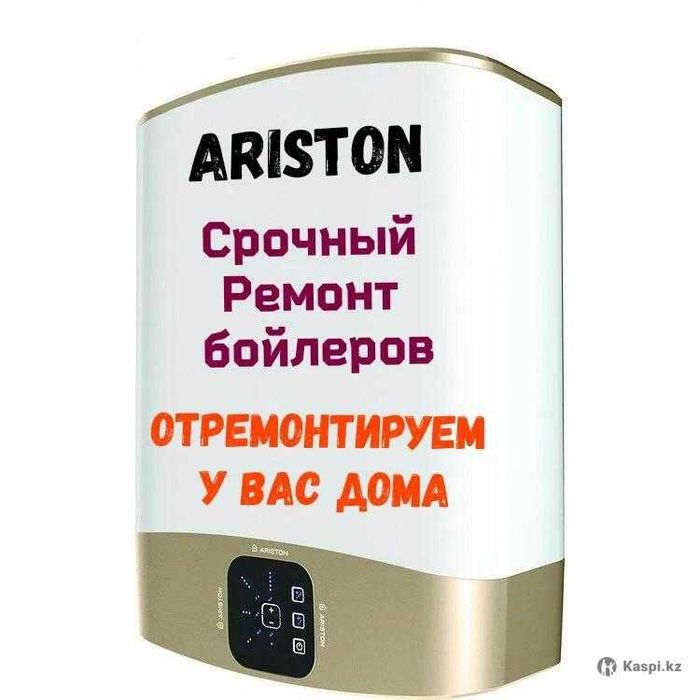 ремонт аристонов, водонагревателей