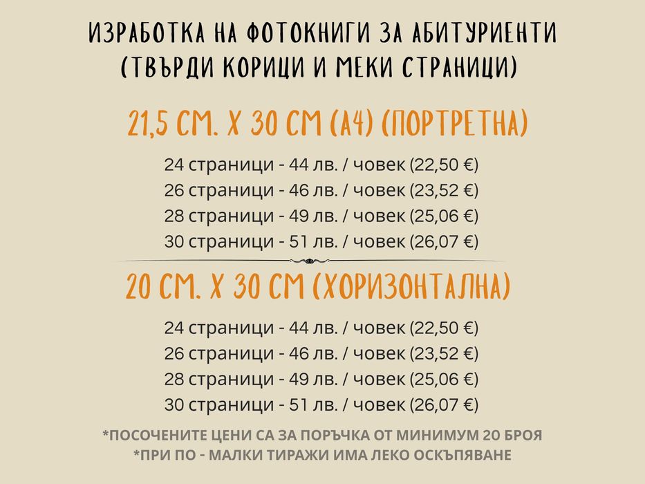 Дизайн и печат на абитуриентски албум / 35 лв / +опция за фотограф