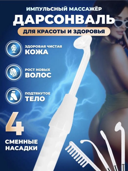 Дарсонваль. Микротоковый аппарат