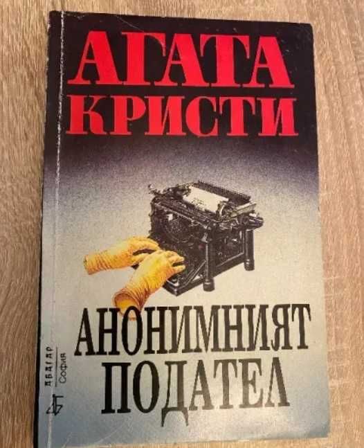 Книги от Агата Кристи