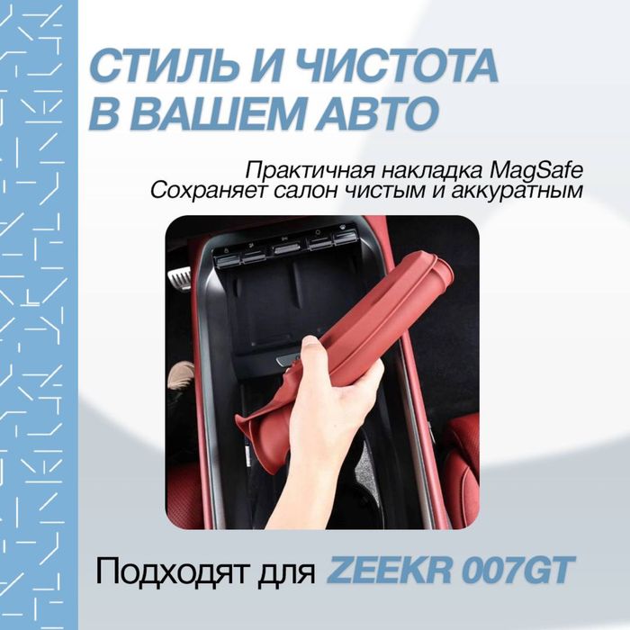 Силиконовая накладка для беспроводной зарядки Zeekr 007 GT