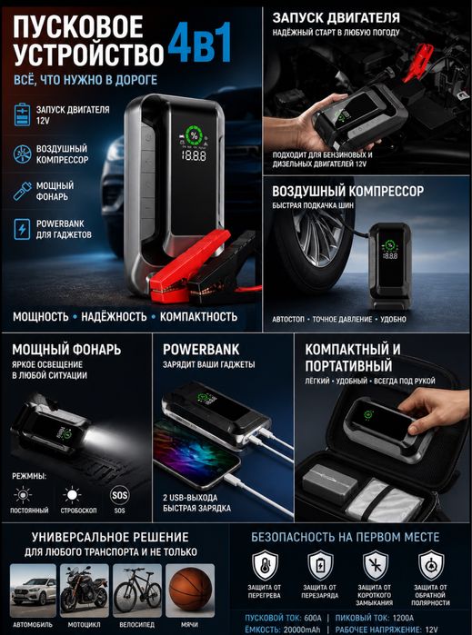 Пусковое устройство 4 в 1