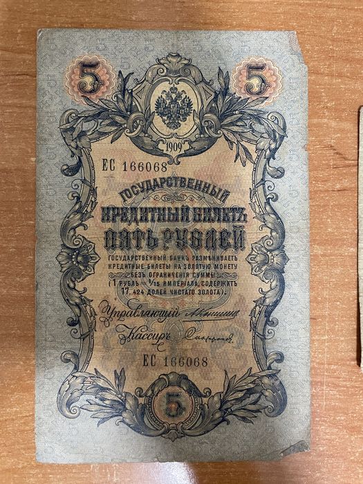 Колекция руски царски банкноти 1905–1909 г.