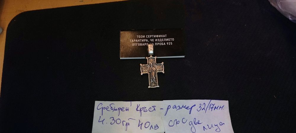 Сребро нови кръстове и други