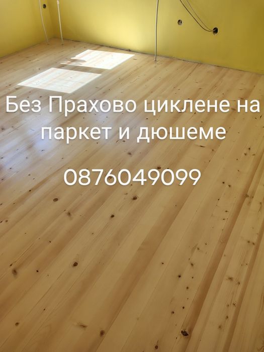 Циклене на паркет и дюшеме