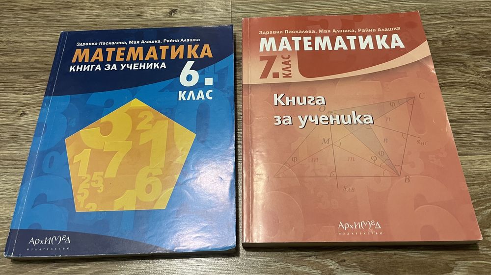 Сборници по математика за 6-ти и 7-ми клас