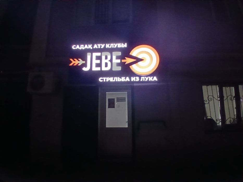 Жебе садақ ату клубы
