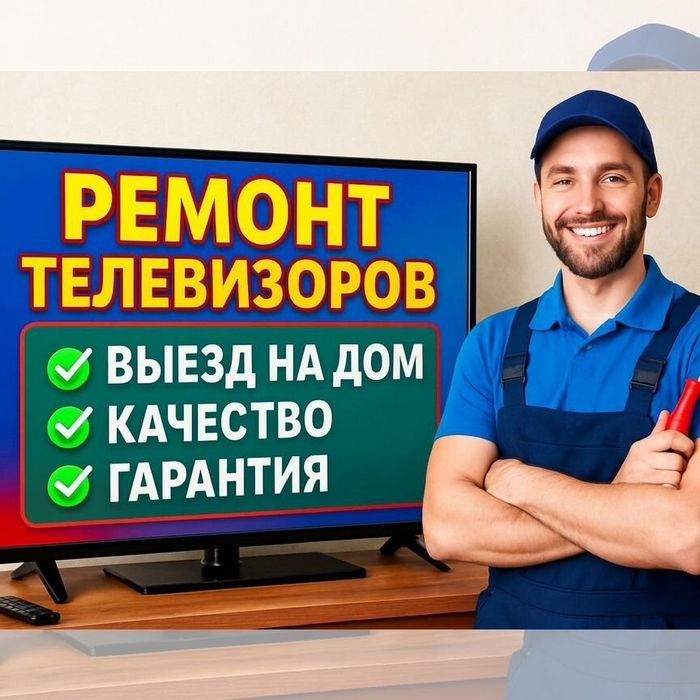 Ремонт телевизор по городу