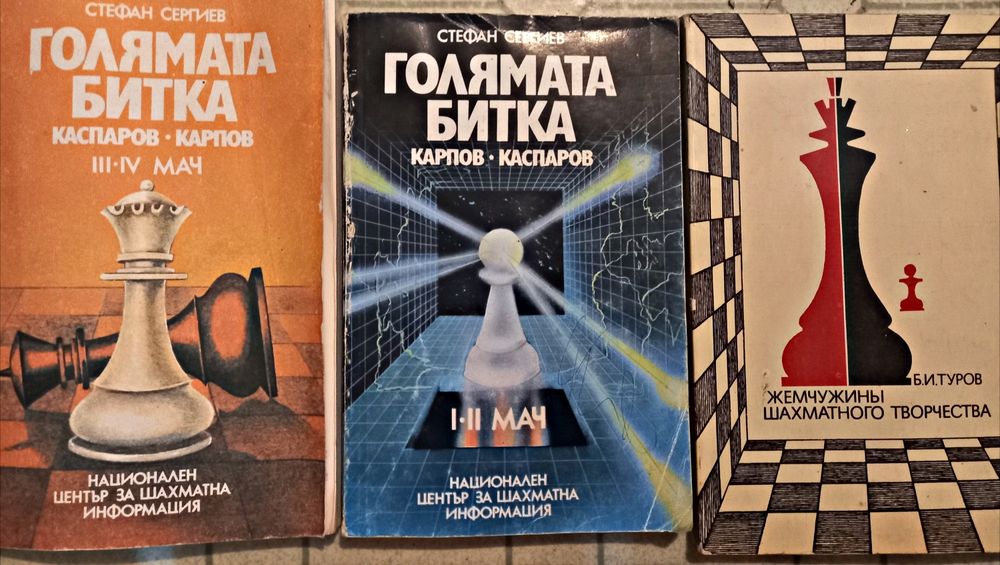 Шахмат книги за шах на руски език общо всички за 13 евро