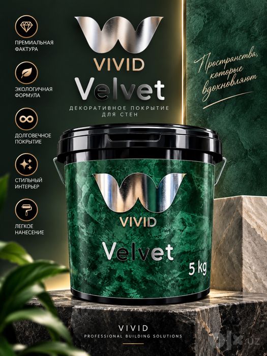 Декоративная покрытья для стен "VIVID Velvet" 5кг