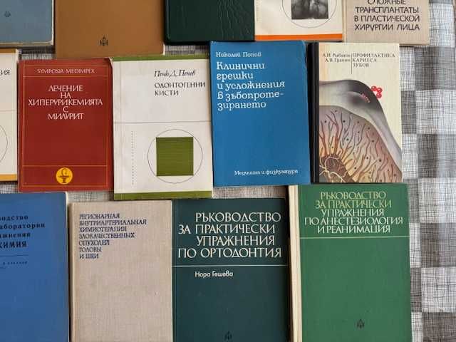 Медицинска литература - дентална медицина, обща медицина