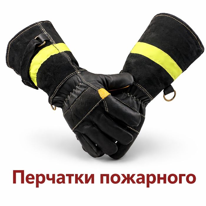 Пожарные перчатки премиум класса