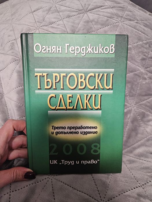 Търговски сделки - Огнян Герджиков