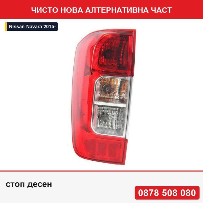 Стоп за Nissan Navara D40 2005-2010, 2010-2015
