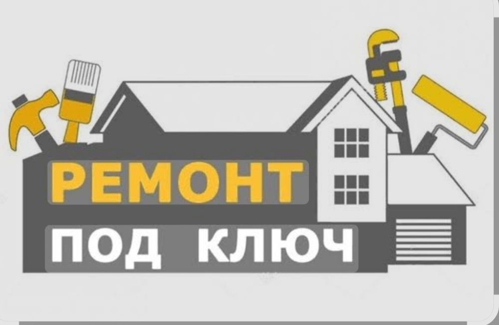 Ремонт квартир под ключ
