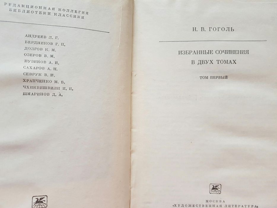 Книги Собрание Н. В. Гоголь в 2-х томах.