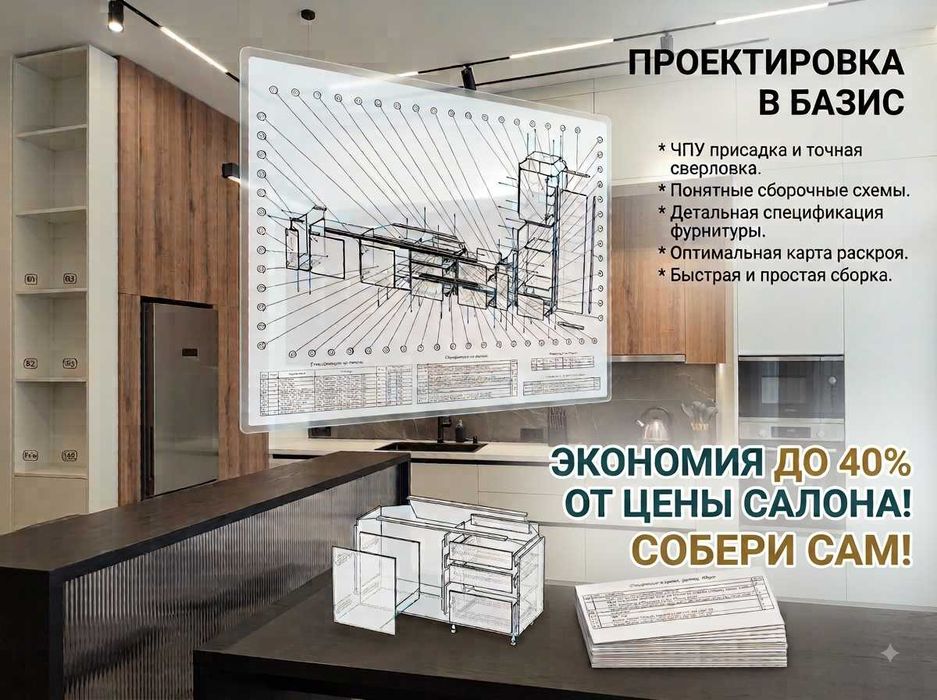 Проект мебели + ЧПУ присадка под сборку (Базис) | Собери сам!