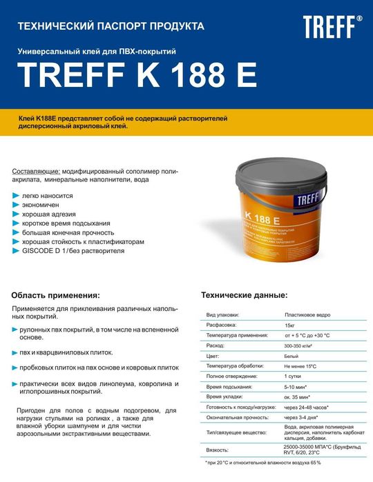 Treff. K 188 Клей для линолеума из первых рук оригинал