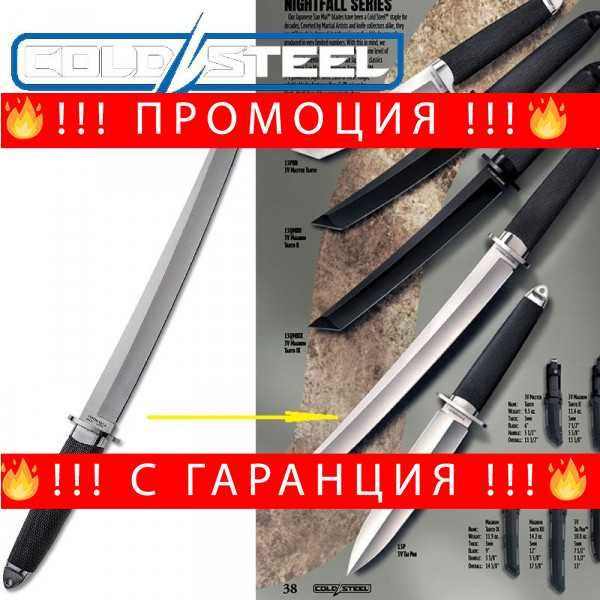 ТОП модел традиционен къс японски меч SAMURAI COLD  + ГАРАНЦИЯ
