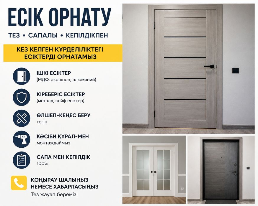 Установка  дверей/Есік орнату
