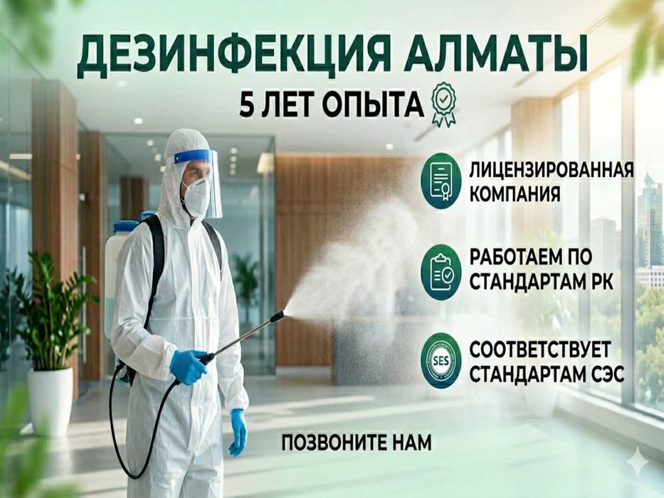 Дезинфекция кандала клопов тараканов мышей Дезенфекция Алматы Гарантия
