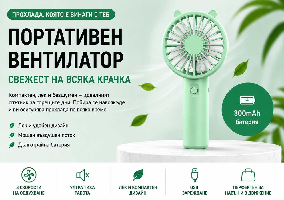 Преносими USB вентилатори за комфорт през лятото
