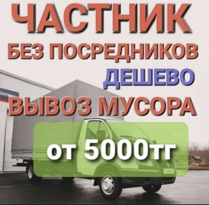 Недорого Газель грузчики Вывоз мусора строительного  24ч