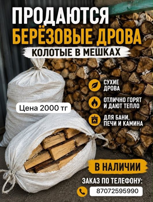 Берёзовые дрова колотые в мешках