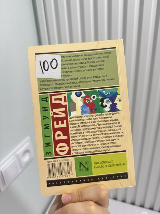 Оригинал из России.Новая книга «Психология Масс и Анализ Человеского Я