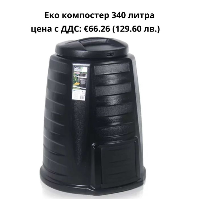 Компостери – от 280 до 1600 литра - Екологично решение