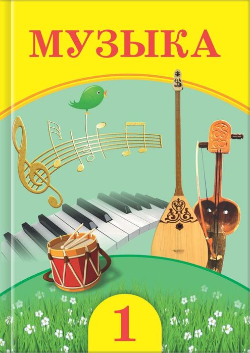 Музыка	1 сынып 	Оқулық 2021